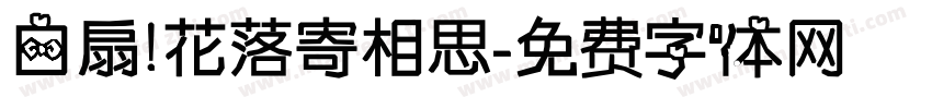 白扇 花落寄相思字体转换